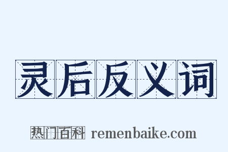 灵后反义词是什么意思的图片